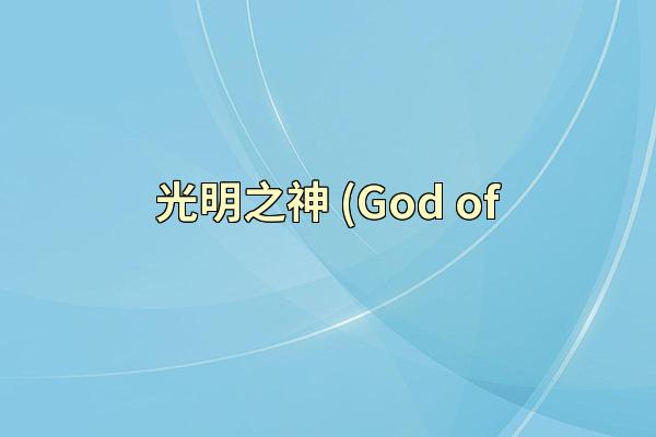 光明之神 (God of